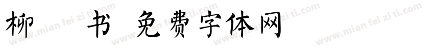 柳 隶书字体转换